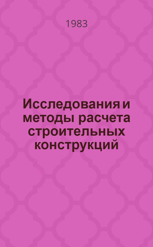 Исследования и методы расчета строительных конструкций : Сб. ст.