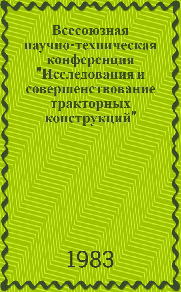 Всесоюзная научно-техническая конференция "Исследования и совершенствование тракторных конструкций" (30 мая - 1 июня 1983 г., Москва) : Тез. докл