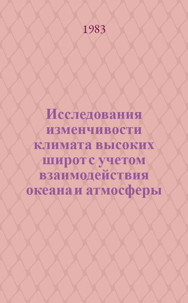 Исследования изменчивости климата высоких широт с учетом взаимодействия океана и атмосферы : Сб. статей