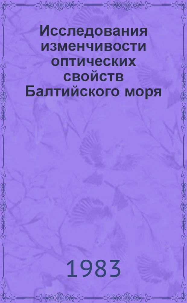 Исследования изменчивости оптических свойств Балтийского моря : Сб. тр