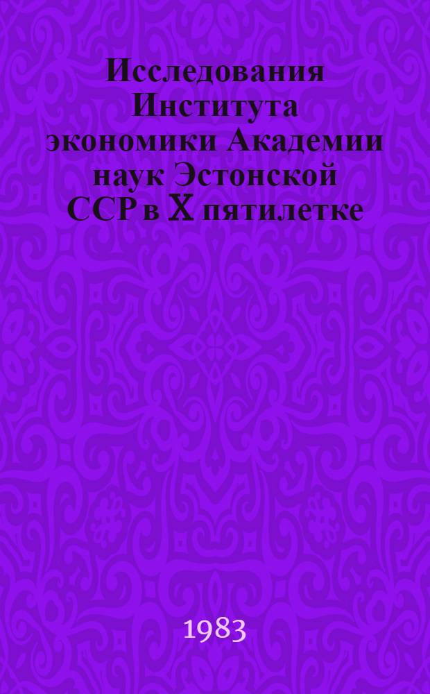 Исследования Института экономики Академии наук Эстонской ССР в X пятилетке : Темат.-информ. реф. сб