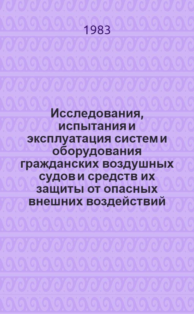 Исследования, испытания и эксплуатация систем и оборудования гражданских воздушных судов и средств их защиты от опасных внешних воздействий : Сб. статей