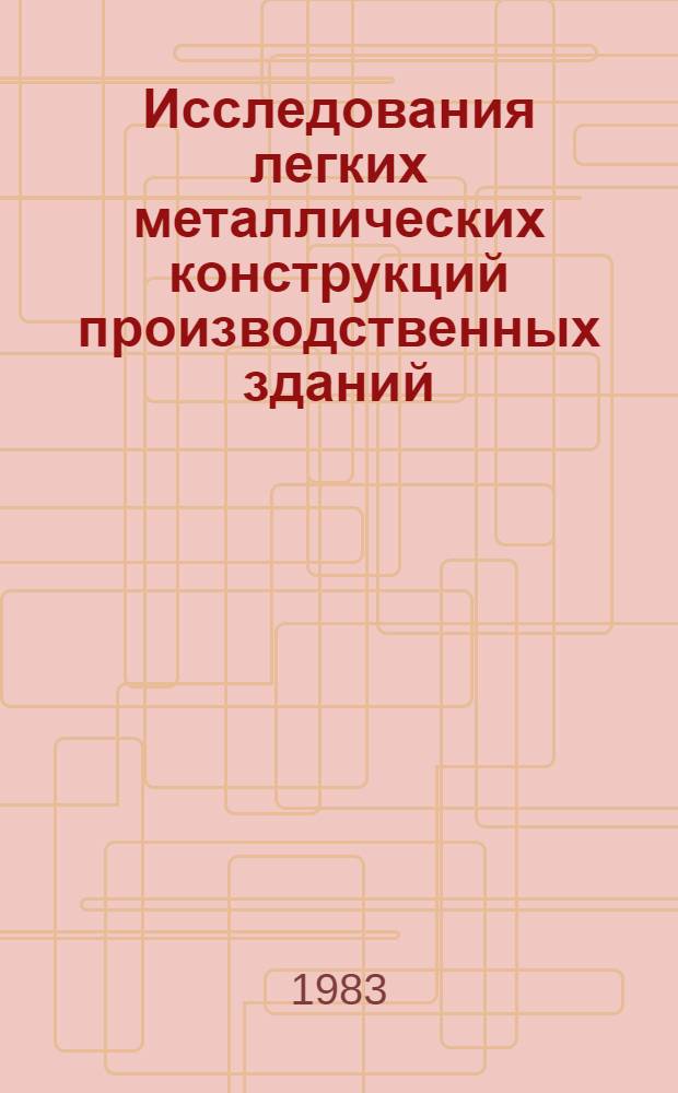 Исследования легких металлических конструкций производственных зданий : (Сб. науч. тр.)