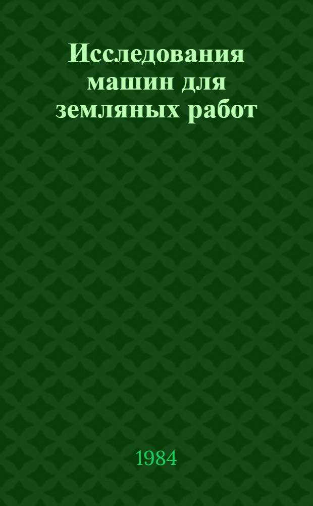 Исследования машин для земляных работ : Сб. науч. тр