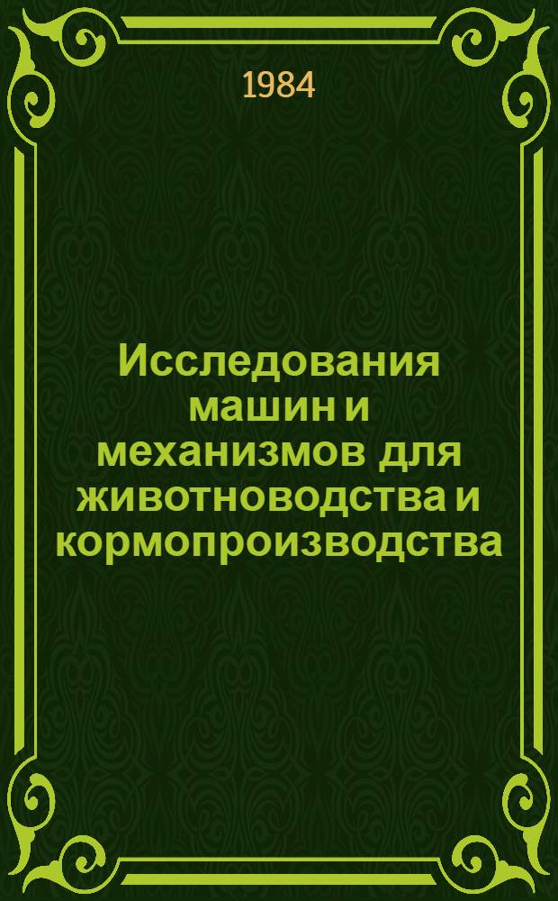 Исследования машин и механизмов для животноводства и кормопроизводства : Сб. ст