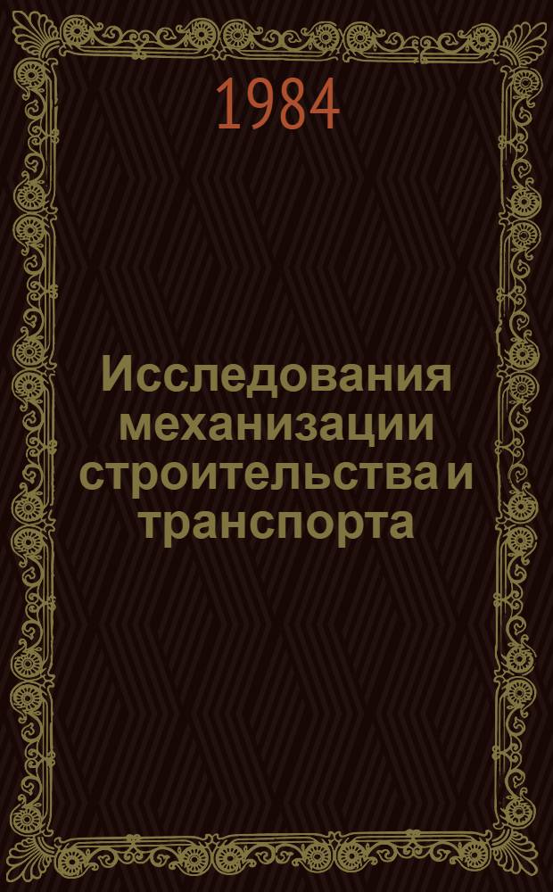 Исследования механизации строительства и транспорта : Сб. ст