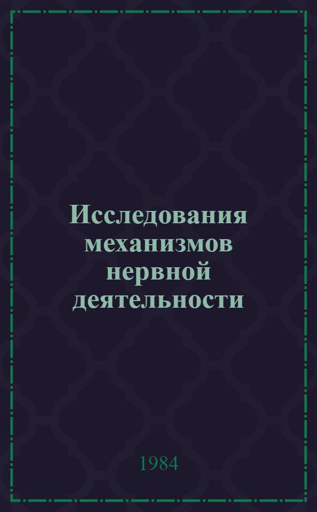 Исследования механизмов нервной деятельности = Studies of mechanisms of nervous activity : Материалы симпоз., май 1982 г