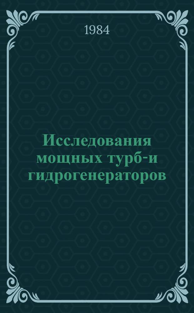 Исследования мощных турбо- и гидрогенераторов : Сб. науч. тр