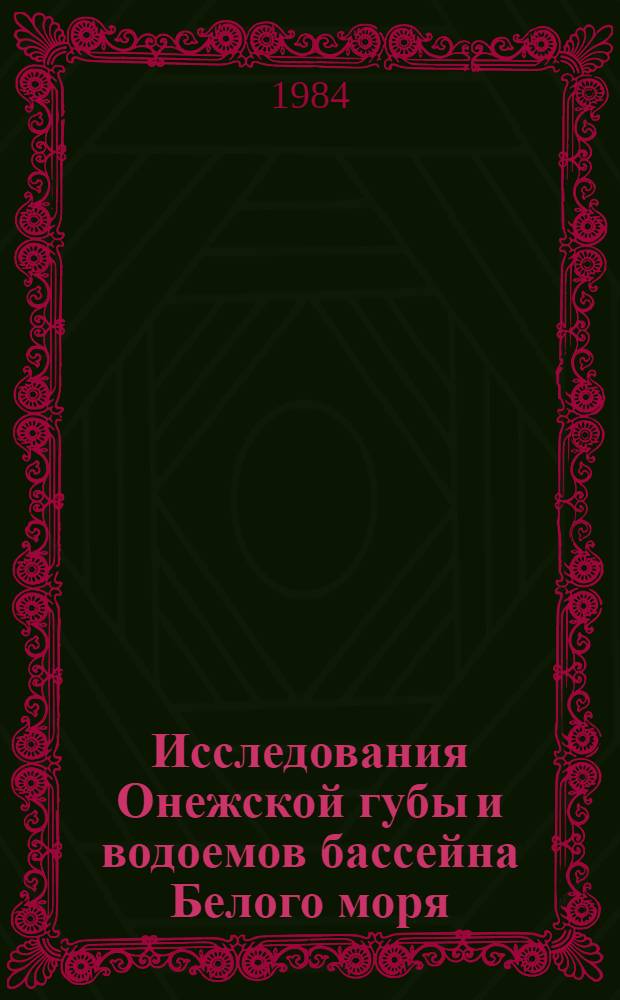 Исследования Онежской губы и водоемов бассейна Белого моря : Оператив.-информ. материалы