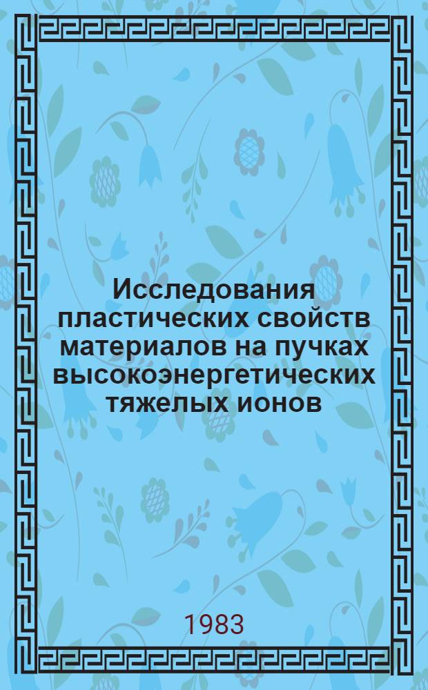 Исследования пластических свойств материалов на пучках высокоэнергетических тяжелых ионов