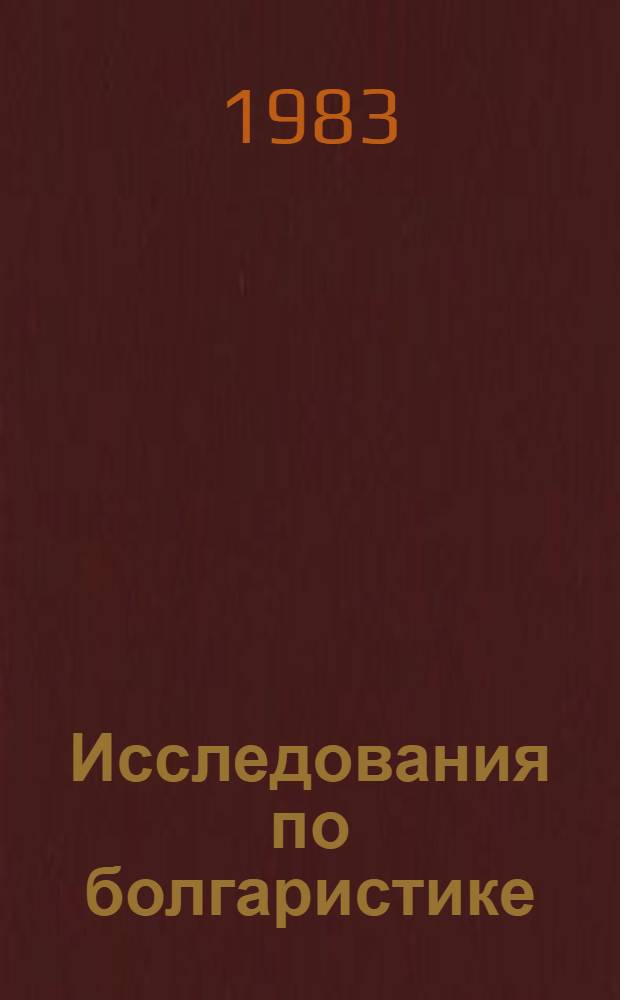 Исследования по болгаристике