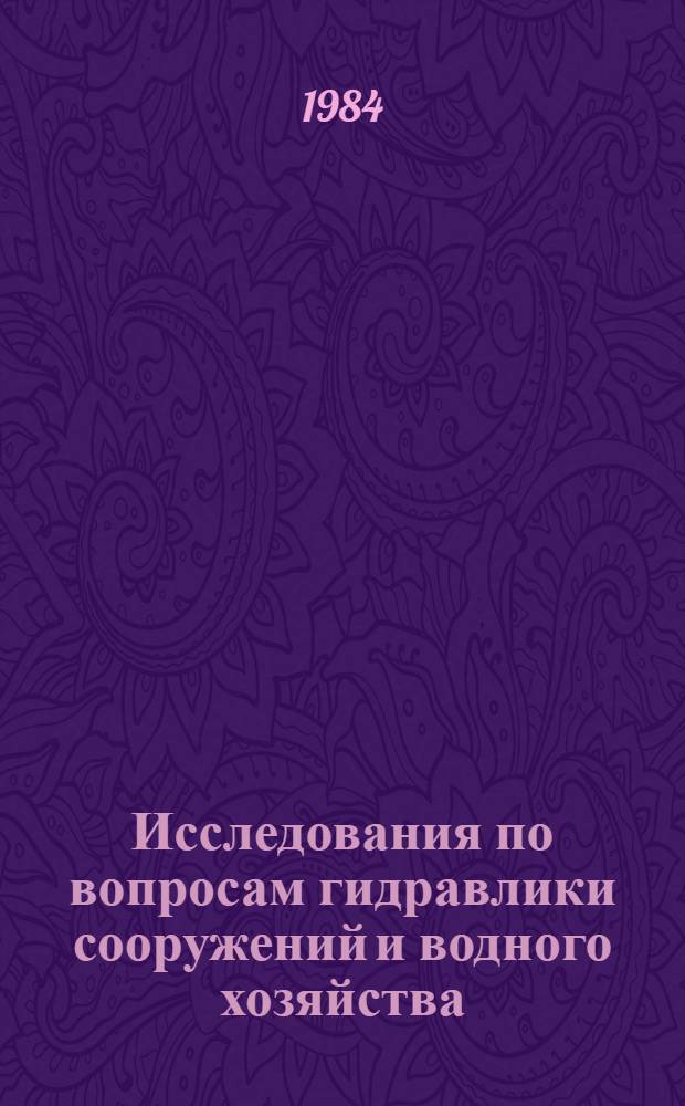 Исследования по вопросам гидравлики сооружений и водного хозяйства : Сб. науч. тр