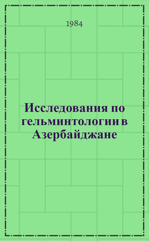 Исследования по гельминтологии в Азербайджане : Сб. ст.
