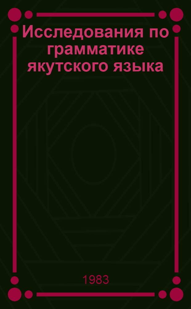 Исследования по грамматике якутского языка : Сб. науч. тр