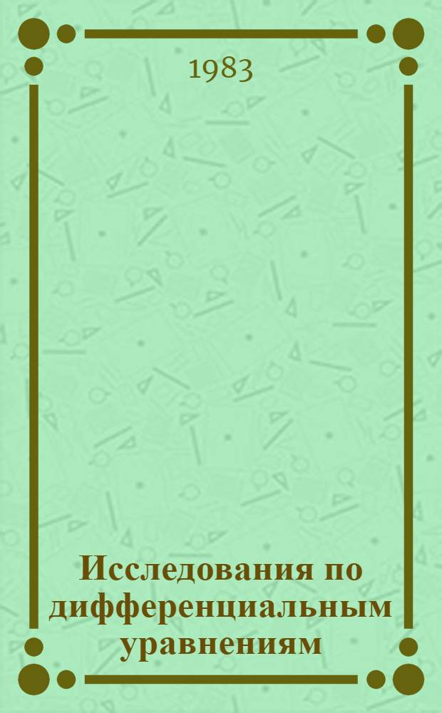 Исследования по дифференциальным уравнениям : Сб. ст.