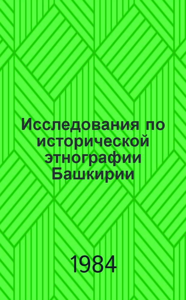 Исследования по исторической этнографии Башкирии : Сб. ст.