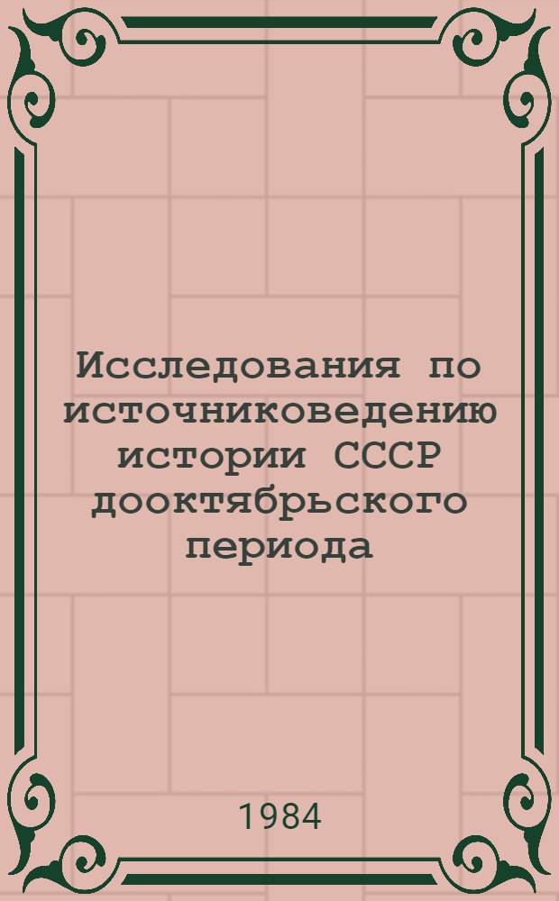 Исследования по источниковедению истории СССР дооктябрьского периода : Сб. ст