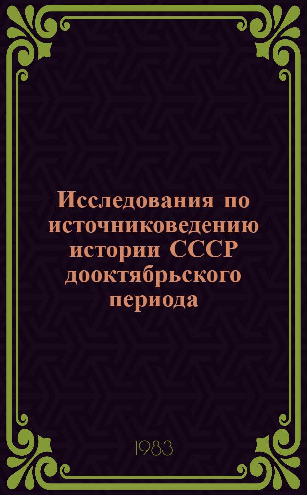 Исследования по источниковедению истории СССР дооктябрьского периода : Сб. статей