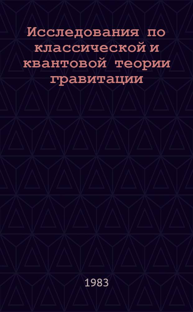 Исследования по классической и квантовой теории гравитации : Сб. науч. тр