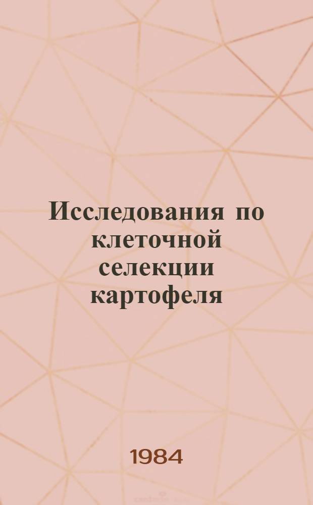 Исследования по клеточной селекции картофеля : Науч. тр
