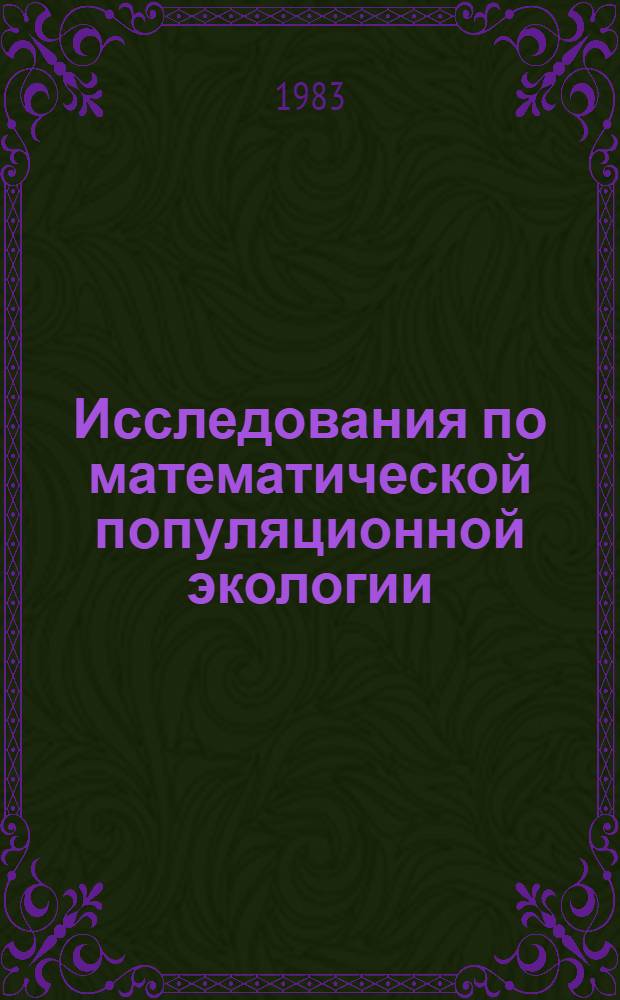 Исследования по математической популяционной экологии : Сб. ст.