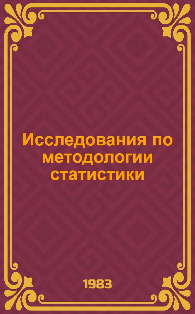 Исследования по методологии статистики : Сб. науч. тр