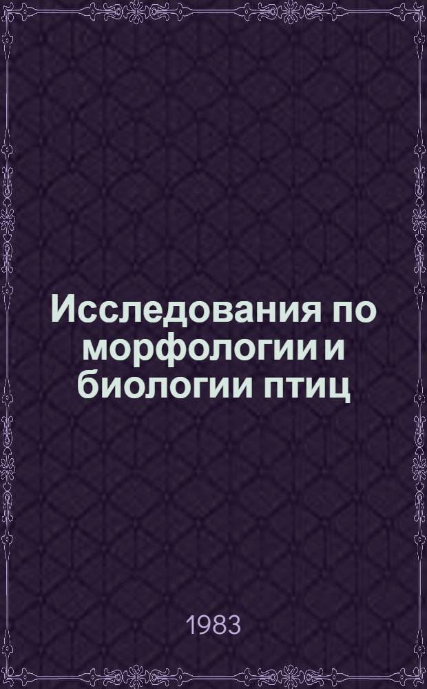 Исследования по морфологии и биологии птиц : Сб. статей