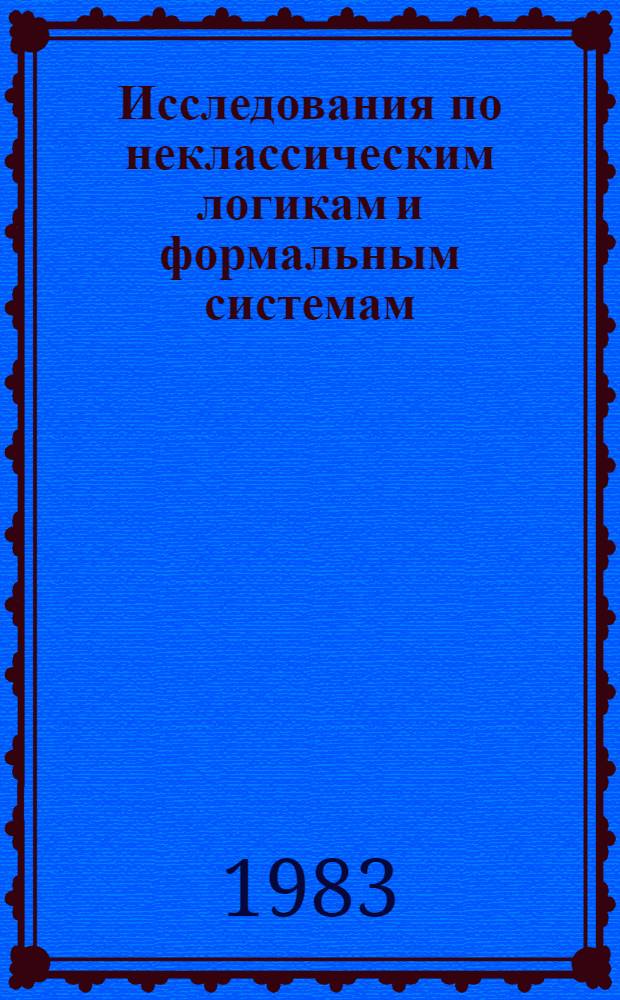 Исследования по неклассическим логикам и формальным системам : Сб. ст.