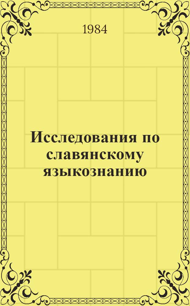 Исследования по славянскому языкознанию