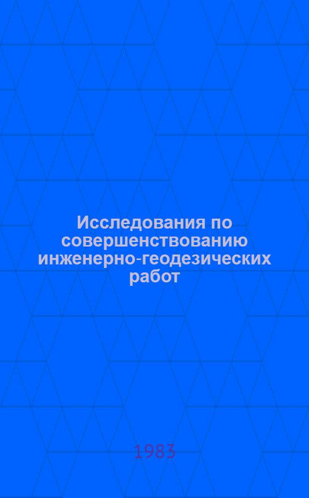 Исследования по совершенствованию инженерно-геодезических работ : Сб. ст.