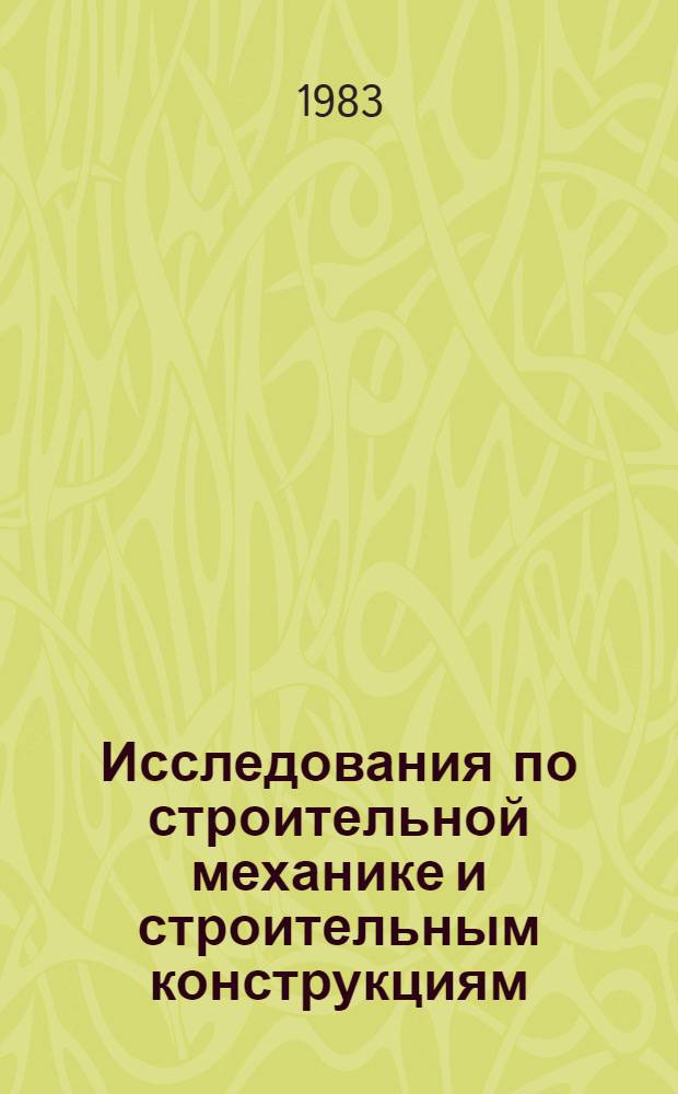 Исследования по строительной механике и строительным конструкциям : Темат. сб. науч. тр