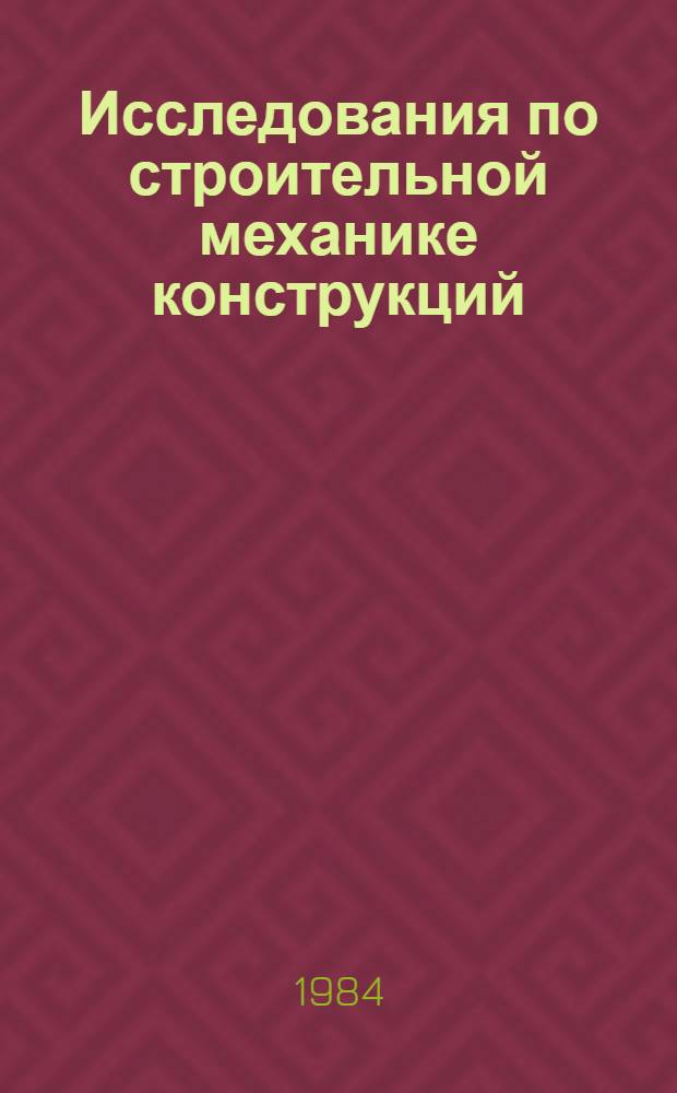 Исследования по строительной механике конструкций : Сб. науч. тр