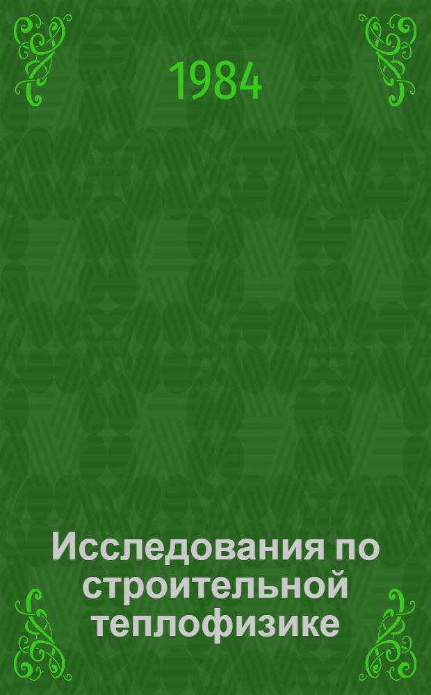 Исследования по строительной теплофизике : Сб. тр. ин-та