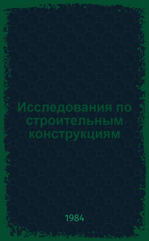 Исследования по строительным конструкциям : Сб. науч. тр