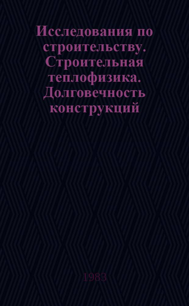 Исследования по строительству. Строительная теплофизика. Долговечность конструкций : Сб. ст.