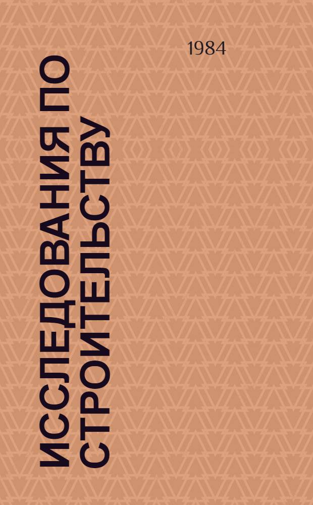 Исследования по строительству : Управление и экономика : Сб. ст.