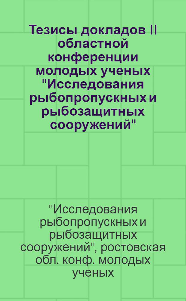 Тезисы докладов II областной конференции молодых ученых "Исследования рыбопропускных и рыбозащитных сооружений"