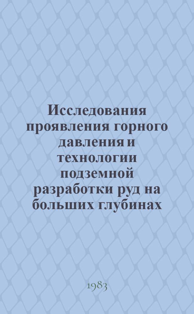 Исследования проявления горного давления и технологии подземной разработки руд на больших глубинах : Сб. ст.