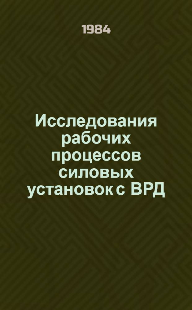 Исследования рабочих процессов силовых установок с ВРД : Темат. сб. науч. тр