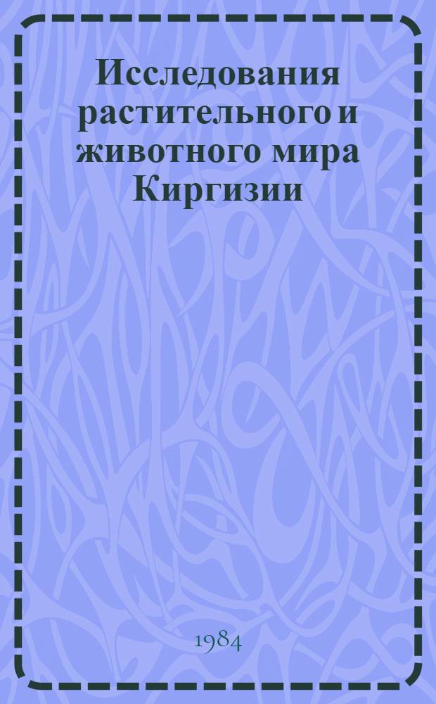Исследования растительного и животного мира Киргизии : Сб. ст. молодых ученых