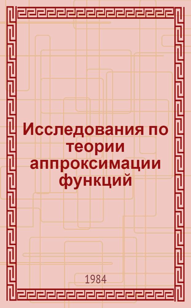 Исследования по теории аппроксимации функций : Сб. науч. тр.