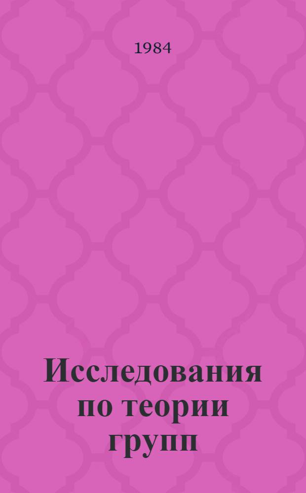 Исследования по теории групп : Сб. ст.