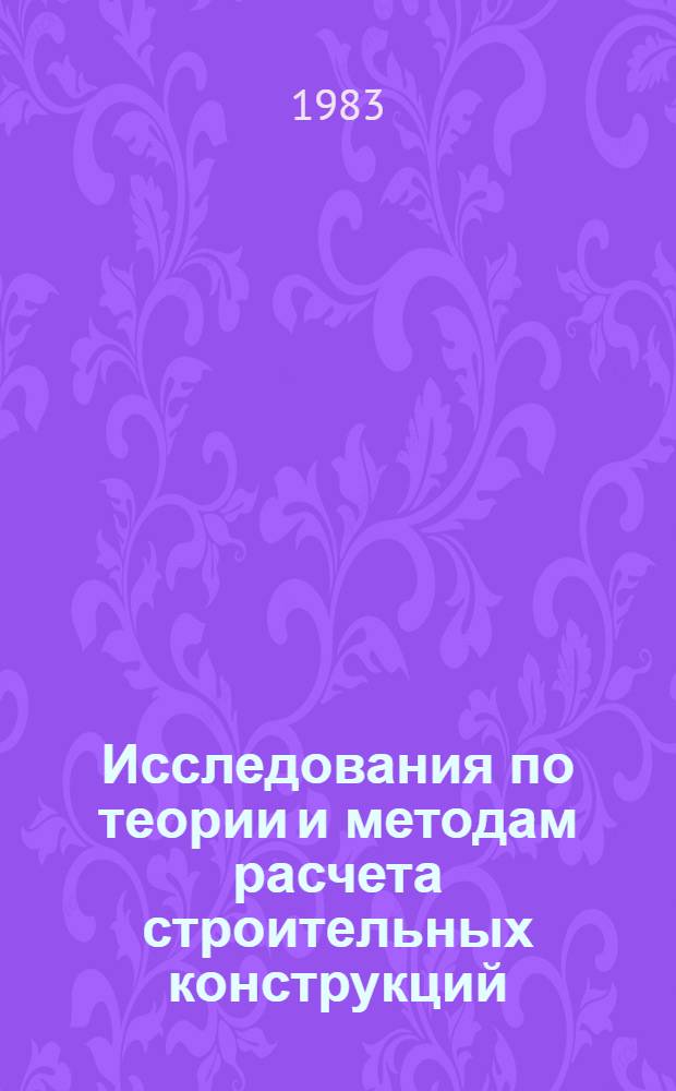 Исследования по теории и методам расчета строительных конструкций : Сб. науч. тр