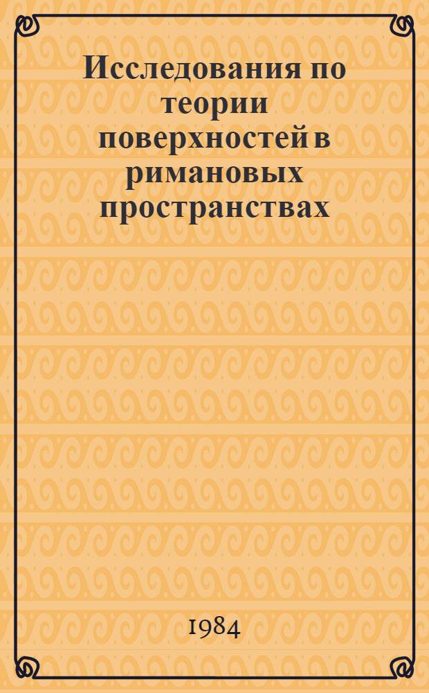 Исследования по теории поверхностей в римановых пространствах : Межвуз. сб. науч. тр