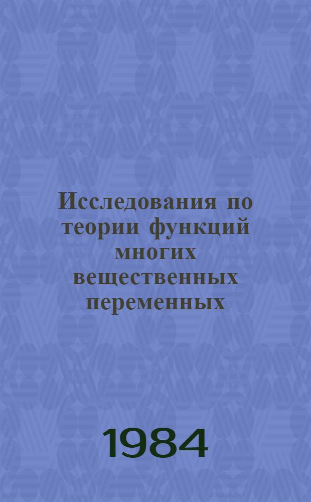 Исследования по теории функций многих вещественных переменных : Межвуз. темат. сб
