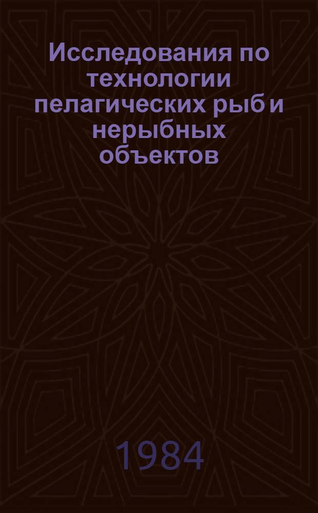 Исследования по технологии пелагических рыб и нерыбных объектов : Сб. ст.