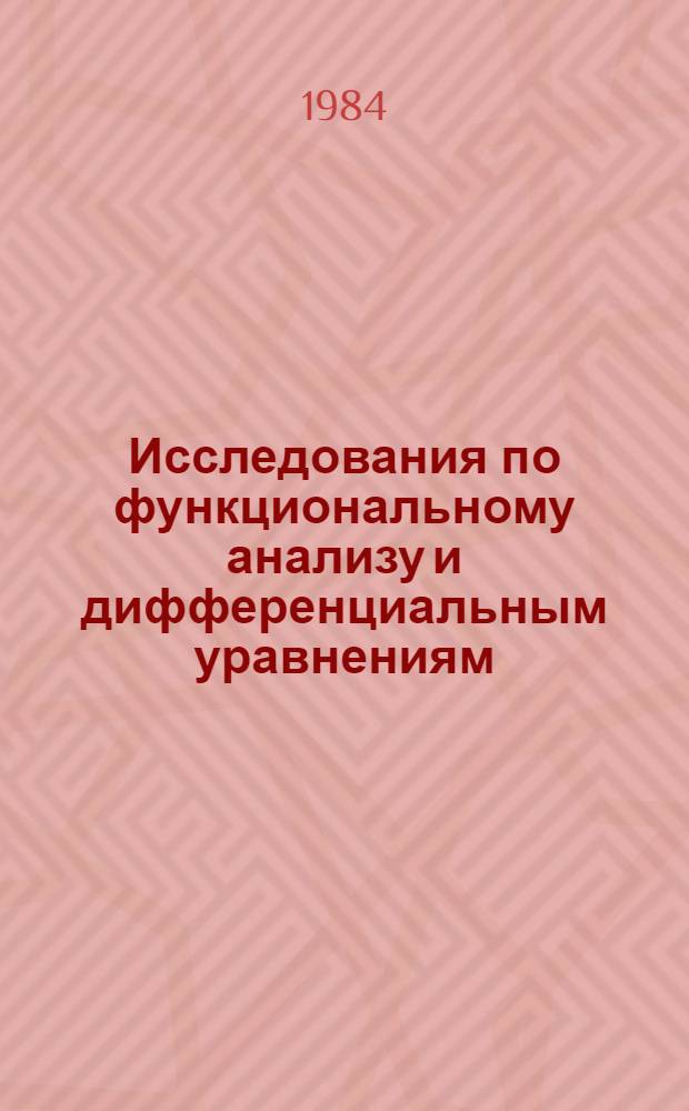 Исследования по функциональному анализу и дифференциальным уравнениям : Мат. науки : Межвуз. сб