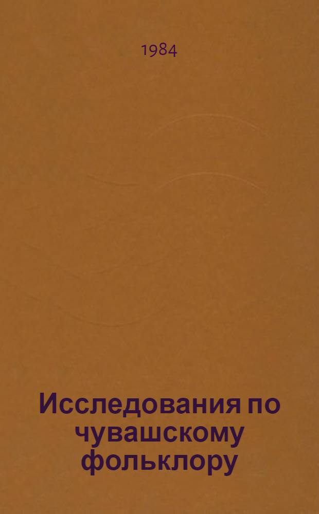 Исследования по чувашскому фольклору : Cб. ст.
