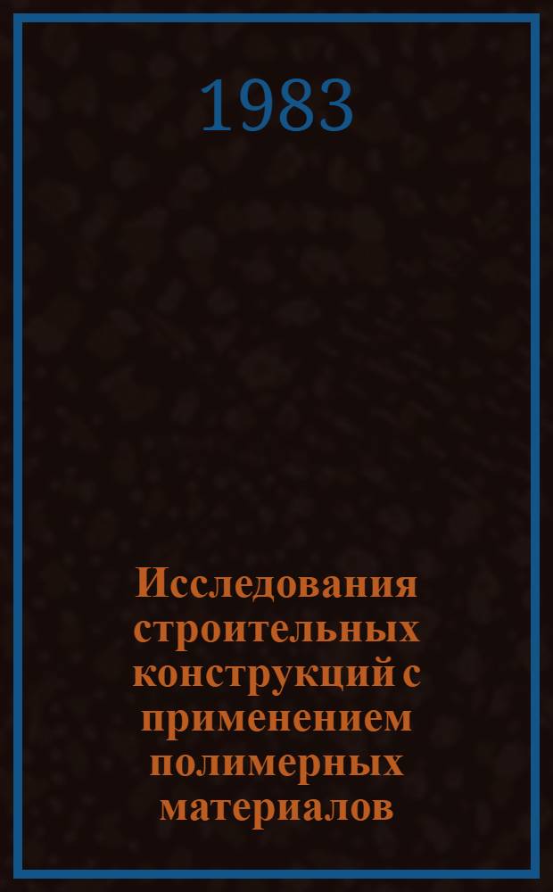 Исследования строительных конструкций с применением полимерных материалов : Межвуз. сб