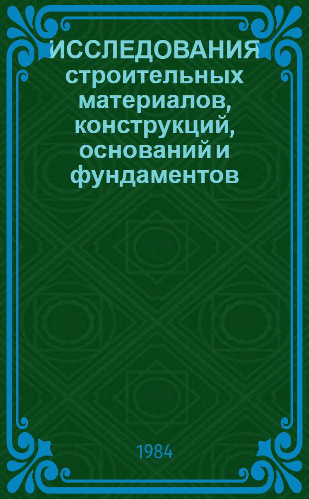 ИССЛЕДОВАНИЯ строительных материалов, конструкций, оснований и фундаментов : Сб. ст.